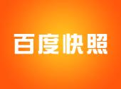 百度快照