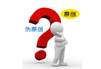 網站SEO優化原創、偽原創、轉載三者的區別
