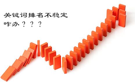 安徽seo關鍵詞排名上不去怎么辦？